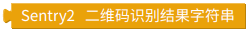 ../../_images/mixly_sentry_get_qrcode_string.png